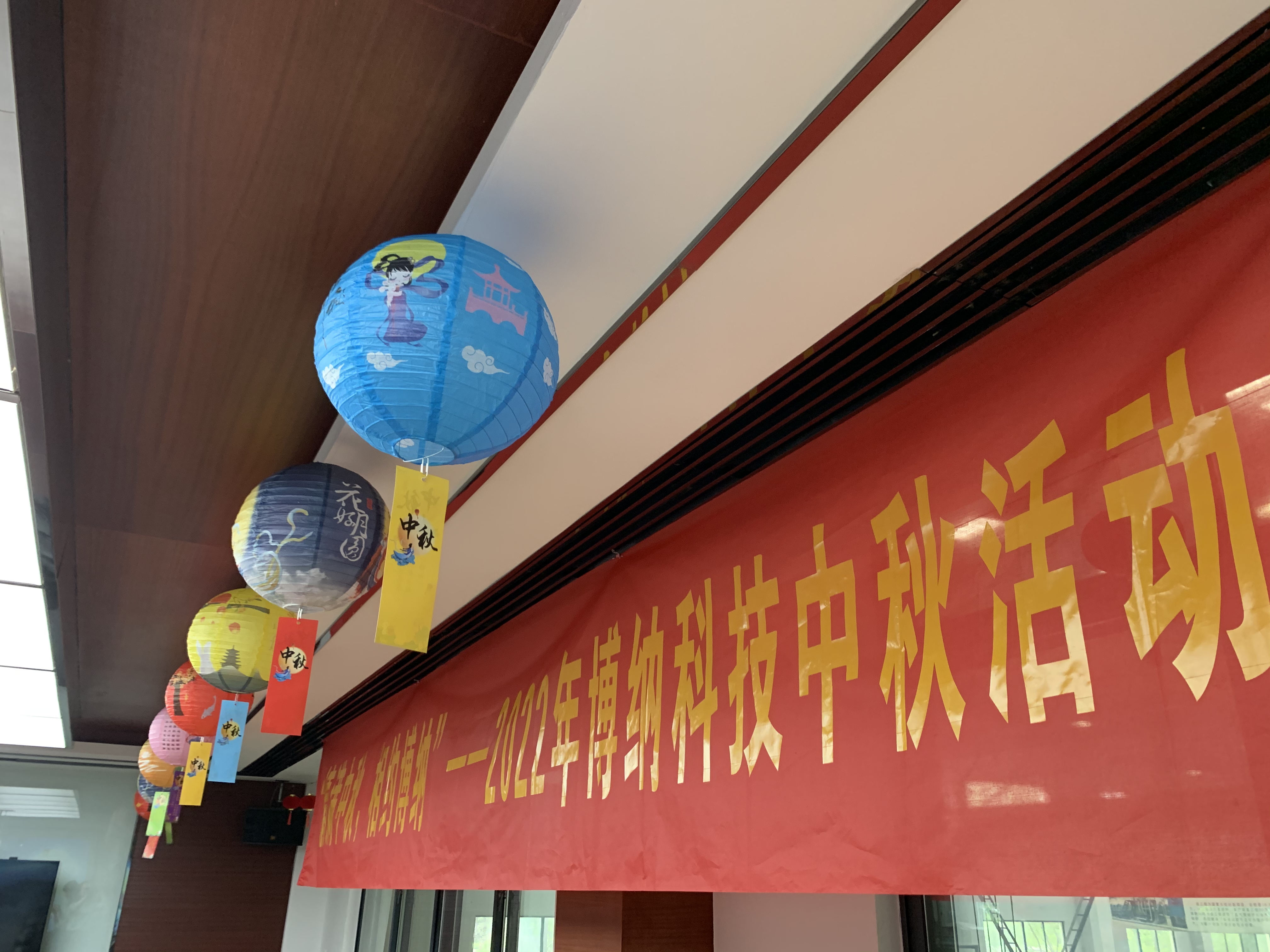 博納科技圓滿舉行2022年中秋慶?；顒?dòng)