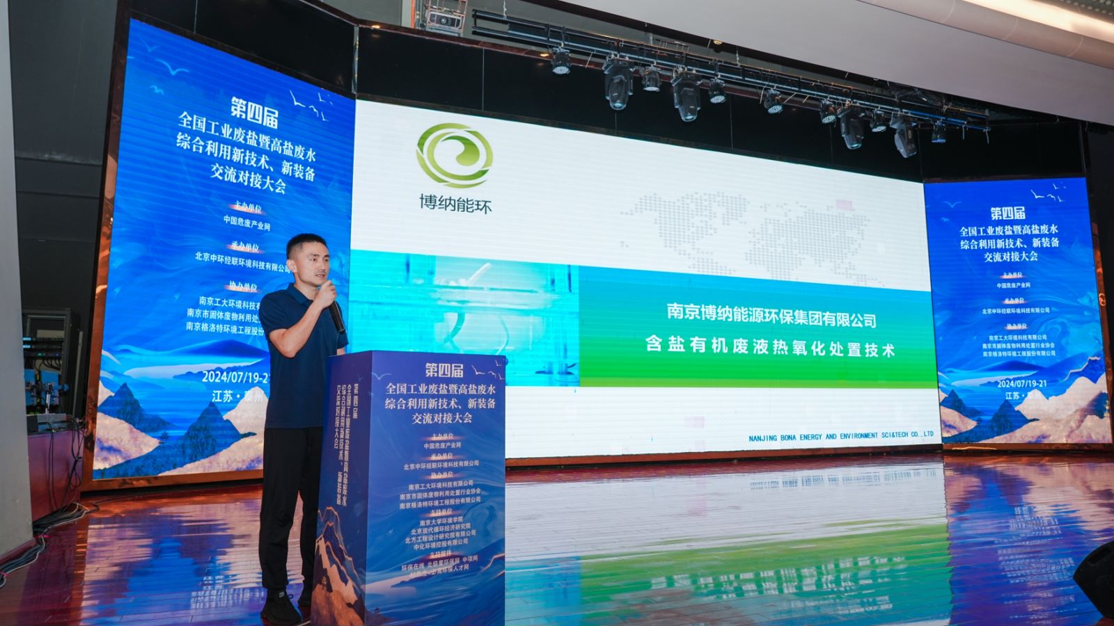 博納能環(huán)亮相第四屆全國工業(yè)廢鹽暨高鹽廢水綜合利用大會(huì)